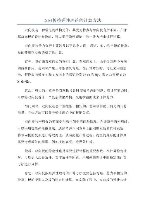 双向板按弹性理论的计算方法