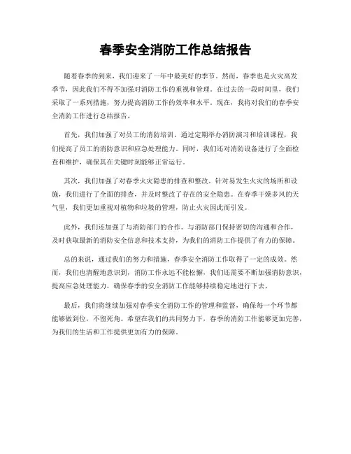 春季安全消防工作总结报告