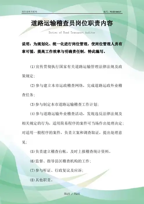 道路运输稽查员岗位职责内容范本