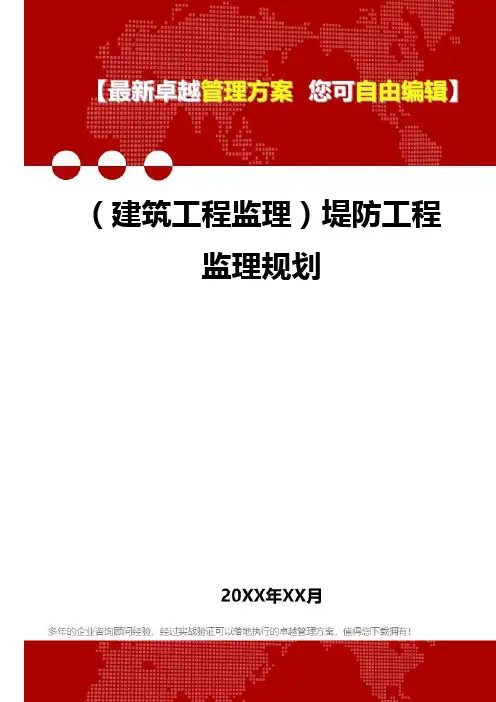 2020年(建筑工程监理)堤防工程监理规划