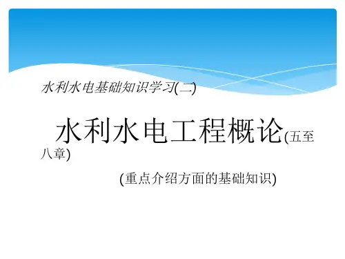 水电基础知识培训(二)PPT课件