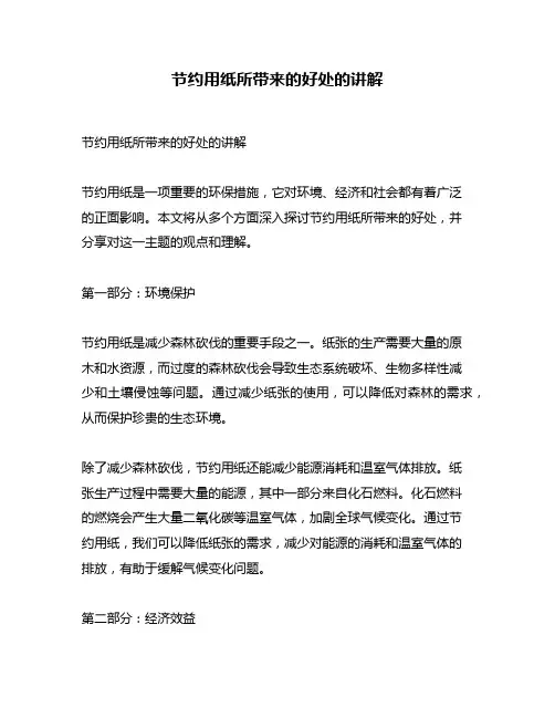 节约用纸所带来的好处的讲解
