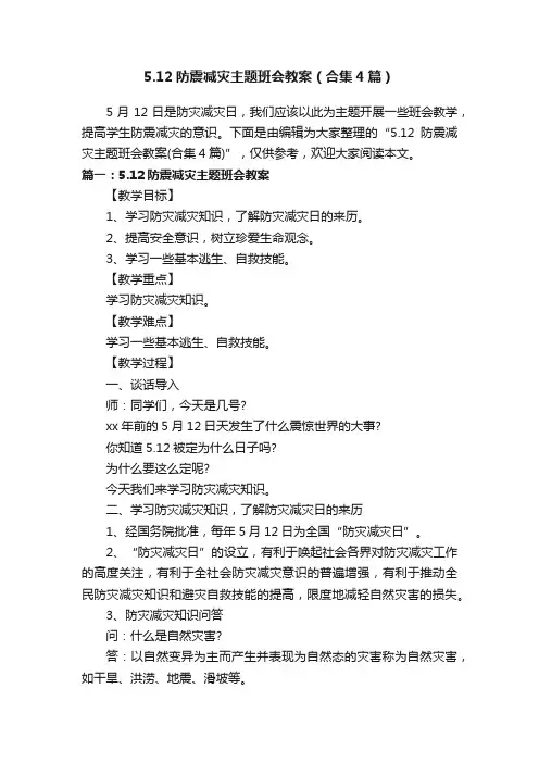 5.12防震减灾主题班会教案（合集4篇）