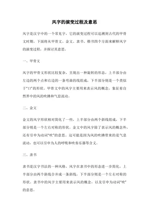 风字的演变过程及意思
