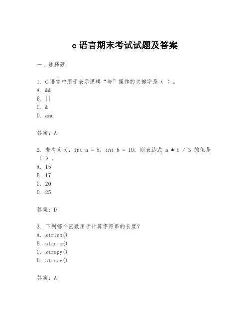 c语言期末考试试题及答案