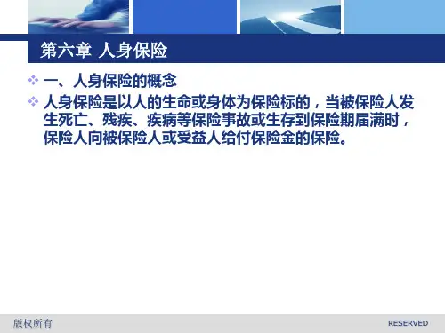 第六章 人身保险