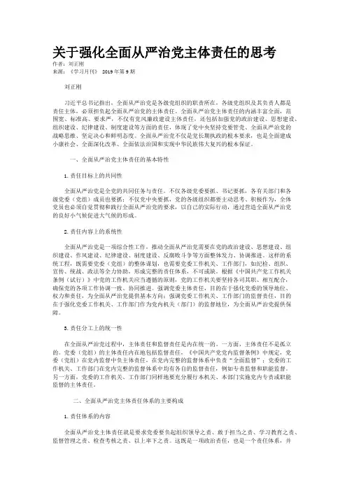 关于强化全面从严治党主体责任的思考