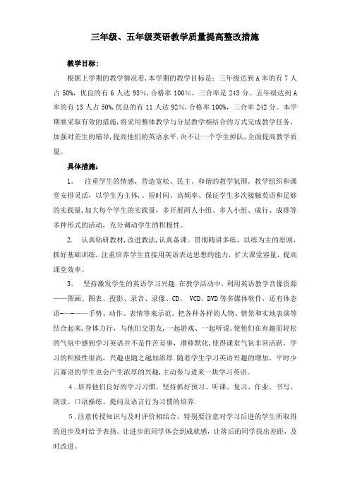 三年级、五年级英语教学质量提高整改措施