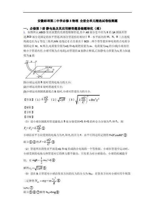 安徽蚌埠第二中学必修3物理 全册全单元精选试卷检测题