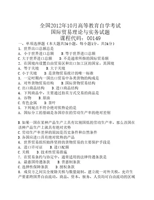 2012年10月自考国际贸易理论与实务试题与答案