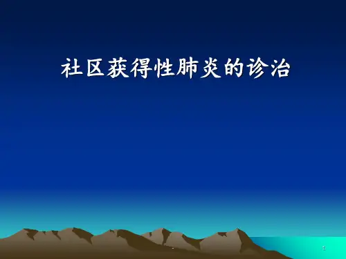 社区获得性肺炎诊治PPT课件