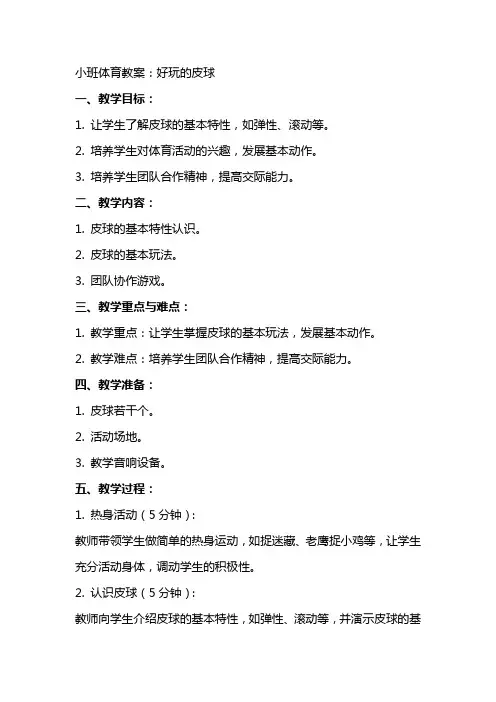 小班体育教案：好玩的皮球