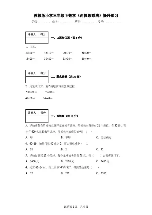 苏教版小学三年级下数学(两位数乘法)提升练习