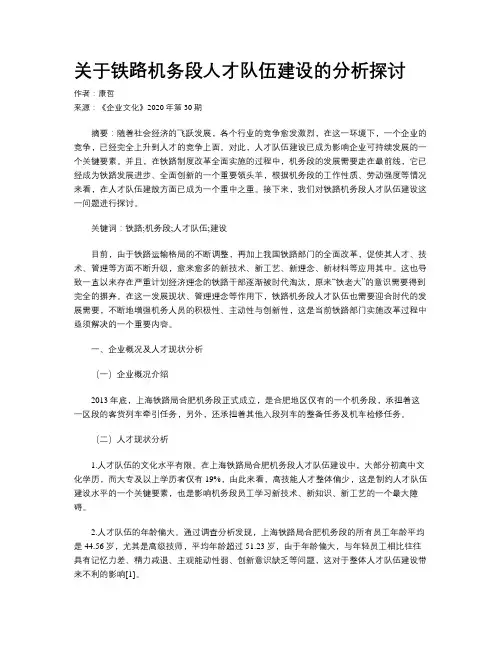 关于铁路机务段人才队伍建设的分析探讨