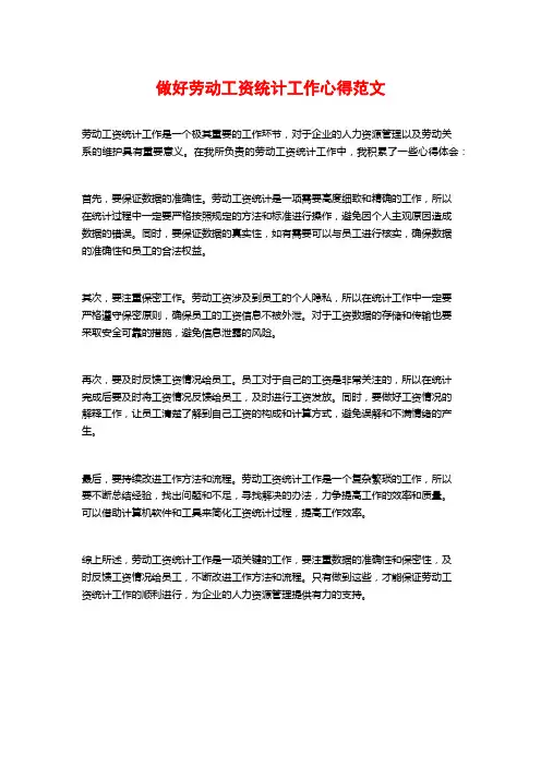 做好劳动工资统计工作心得范文