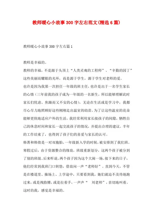 教师暖心小故事300字左右范文(精选6篇)