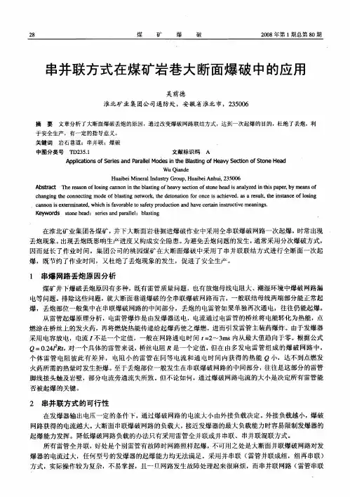 串并联方式在煤矿岩巷大断面爆破中的应用