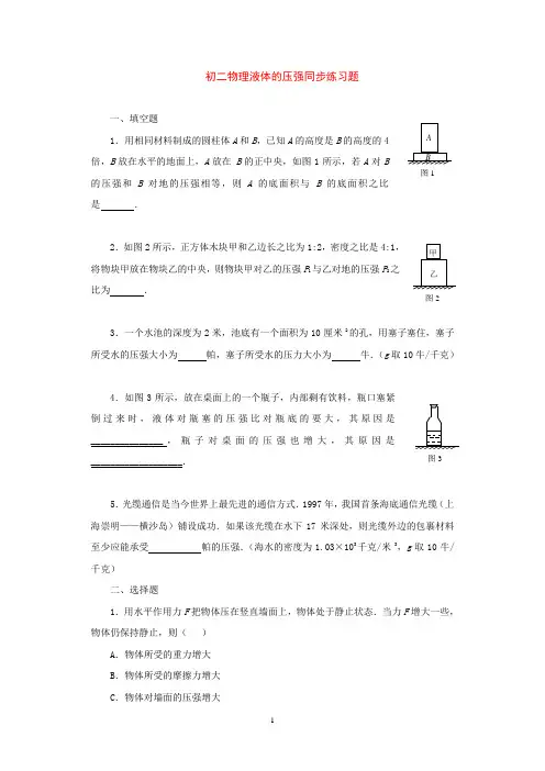 初二物理液体的压强同步练习题