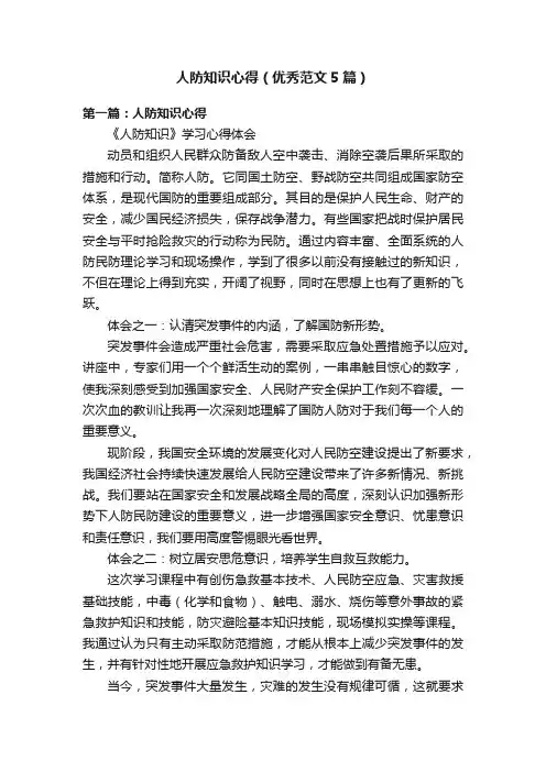 人防知识心得（优秀范文5篇）