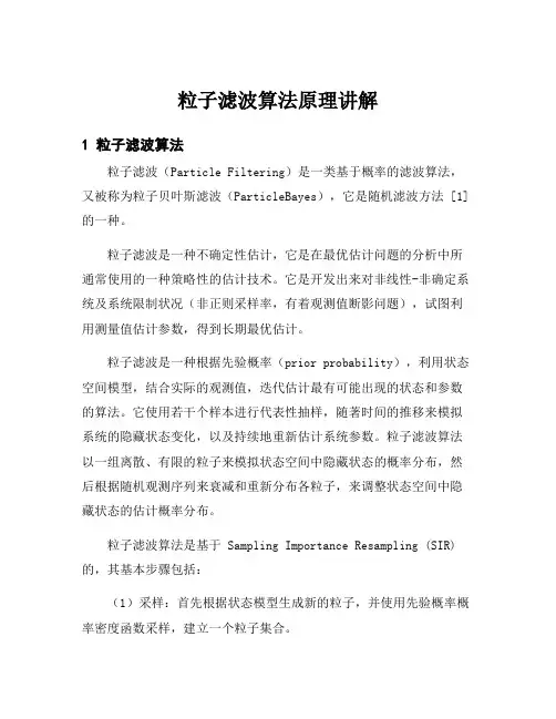 粒子滤波算法原理讲解