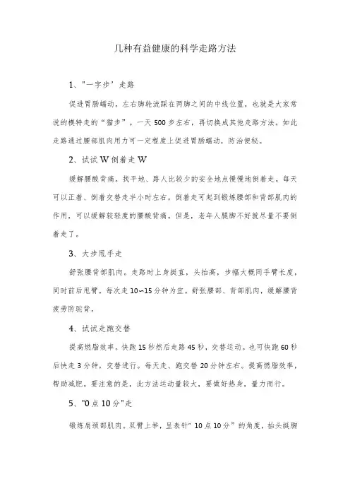几种有益健康的科学走路方法