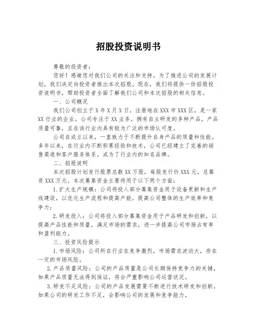 招股投资说明书