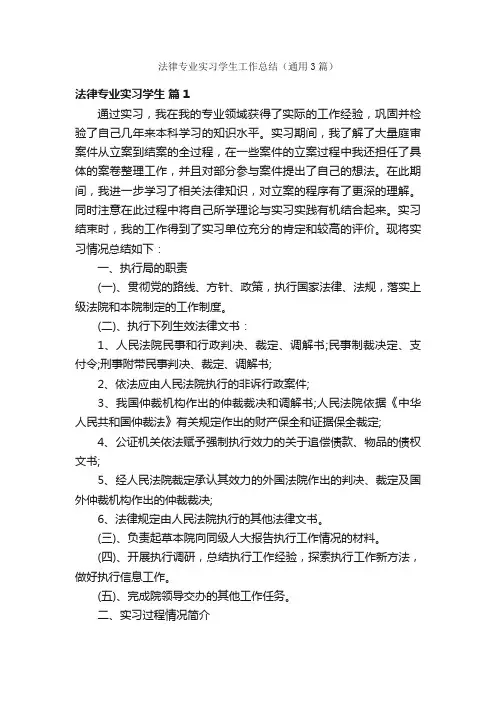 法律专业实习学生工作总结（通用3篇）