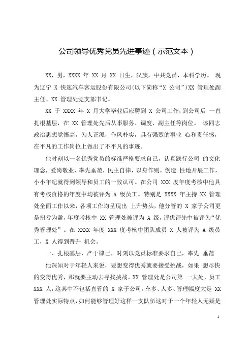 公司领导优秀党员先进事迹(推荐范本)