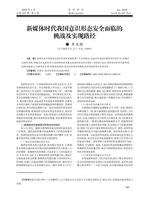 新媒体时代我国意识形态安全面临的挑战及实现路径