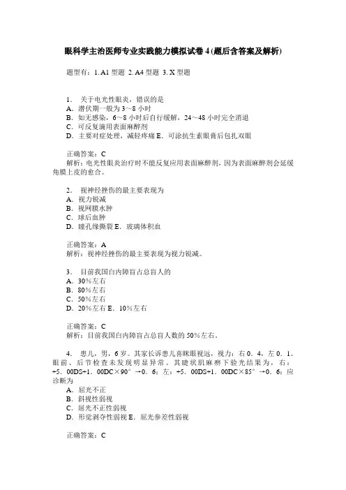 眼科学主治医师专业实践能力模拟试卷4(题后含答案及解析)