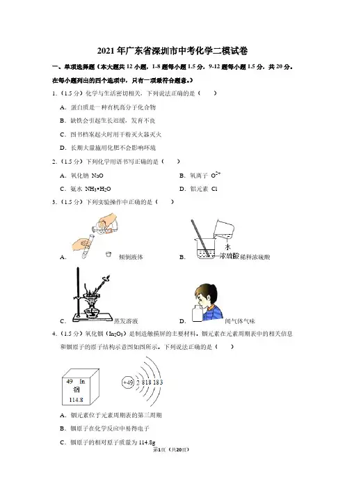 2021年广东省深圳市中考化学二模试卷