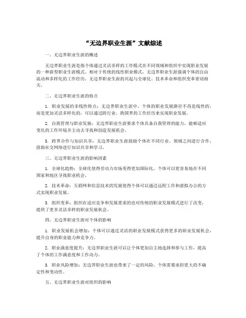 “无边界职业生涯”文献综述