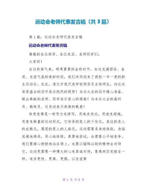 运动会教师代表发言稿(共3篇)