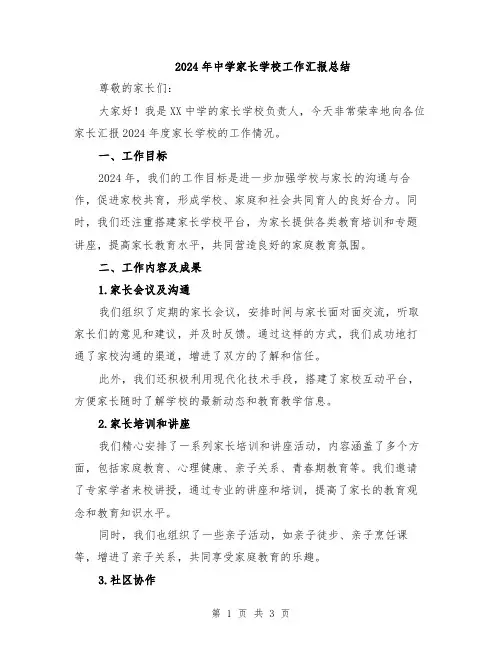 2024年中学家长学校工作汇报总结