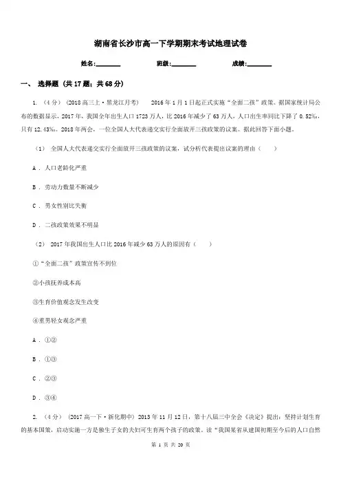 湖南省长沙市高一下学期期末考试地理试卷