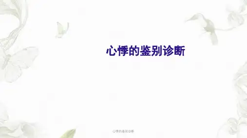 心悸的鉴别诊断ppt课件