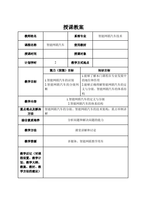 智能网联汽车课程授课教案与教学活动流程设计