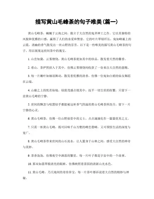 描写黄山毛峰茶的句子唯美(精选2篇)