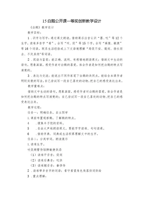 15白鹅 公开课一等奖创新教学设计2