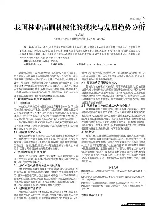 我国林业苗圃机械化的现状与发展趋势分析