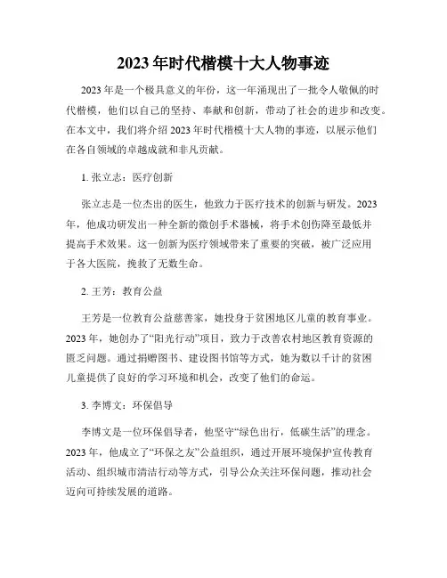 2023年时代楷模十大人物事迹