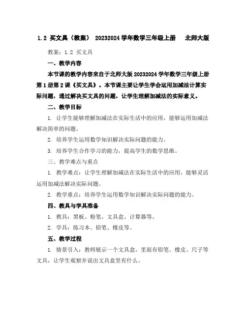 1.2买文具(教案)-2023-2024学年数学三年级上册北师大版