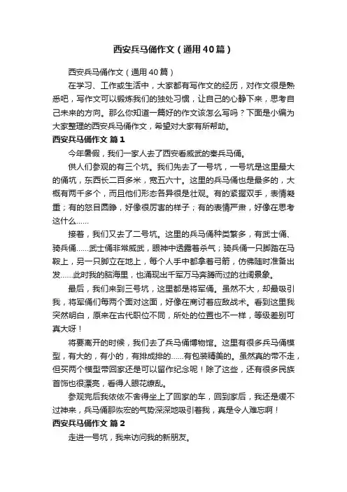 西安兵马俑作文（通用40篇）