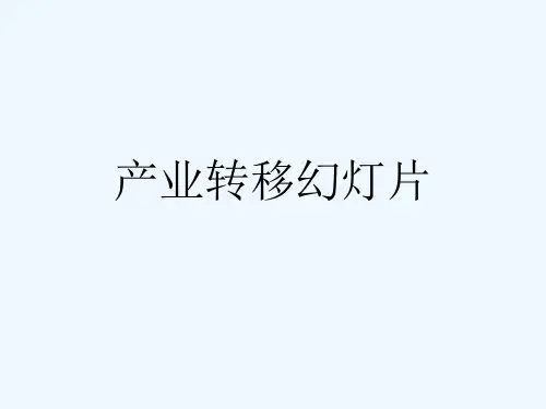 产业转移幻灯片