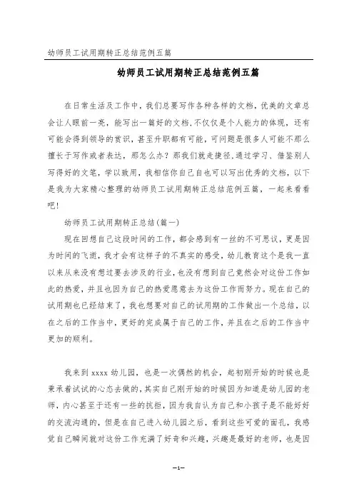 幼师员工试用期转正总结范例五篇