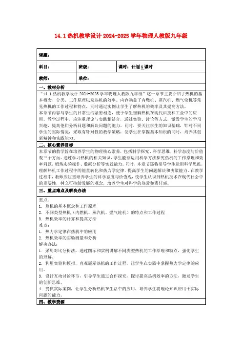 14.1热机教学设计2024-2025学年物理人教版九年级