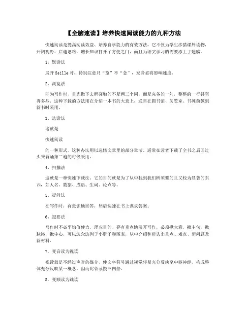 【全脑速读】培养快速阅读能力的九种方法