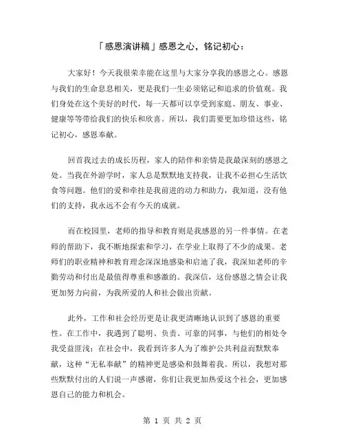 「感恩演讲稿」感恩之心,铭记初心
