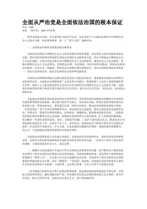 全面从严治党是全面依法治国的根本保证