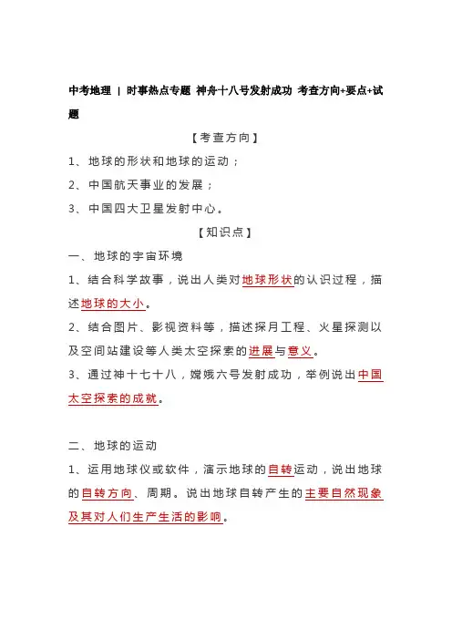 2024中考地理  时事热点专题：神舟十八号发射成功,考查方向+要点+试题